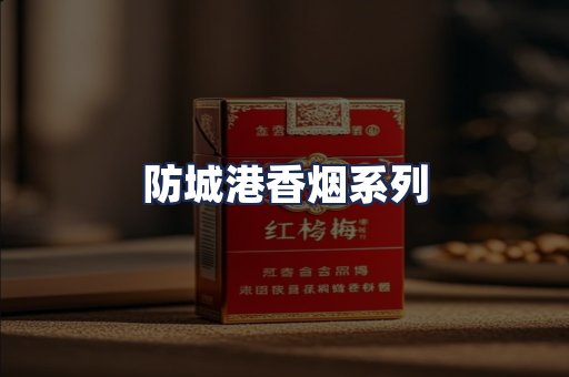 防城港香烟系列